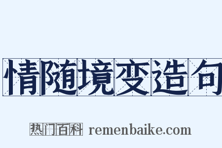 情随境变造句是什么意思的图片